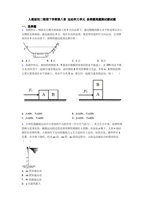 人教版初二物理下学期第八章 运动和力单元 易错题难题测试题试题