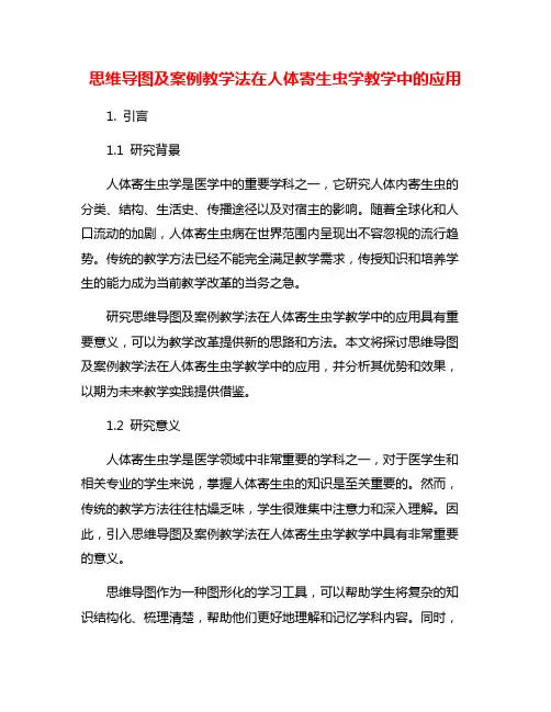 思维导图及案例教学法在人体寄生虫学教学中的应用