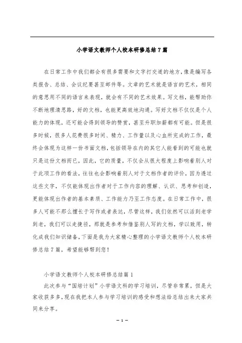 小学语文教师个人校本研修总结7篇