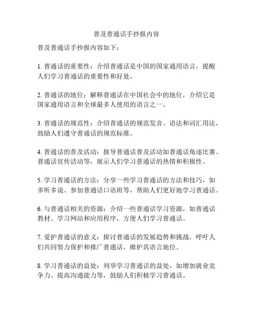 普及普通话手抄报内容