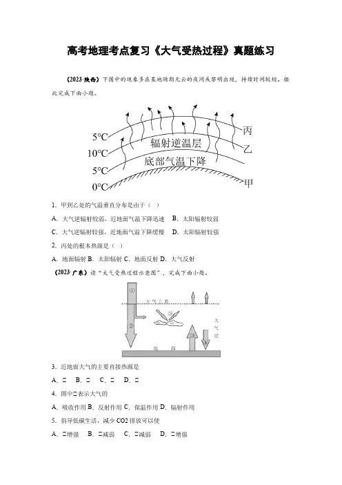 高考地理考点复习《大气受热过程》真题练习
