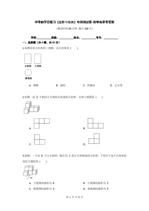 中考数学总复习《投影与视图》专项测试卷-附带有参考答案