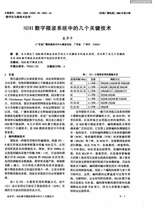 SDH数字微波系统中的几个关键技术