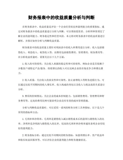 财务报表中的收益质量分析与判断