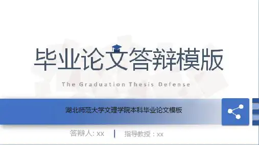 湖北师范大学文理学院本科毕业论文模板
