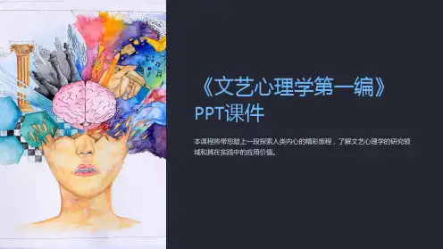 《文艺心理学第一编》课件