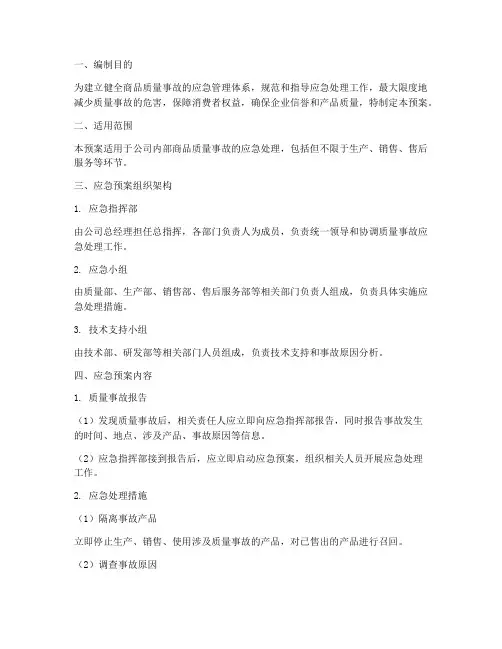 商品质量事故应急预案范文