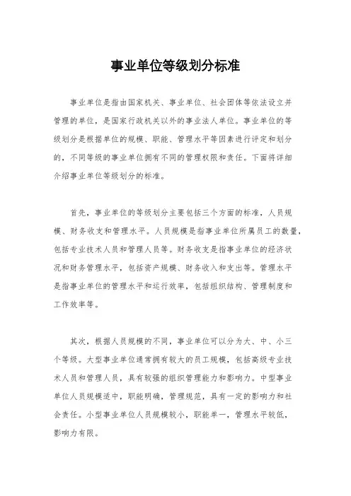 事业单位等级划分标准