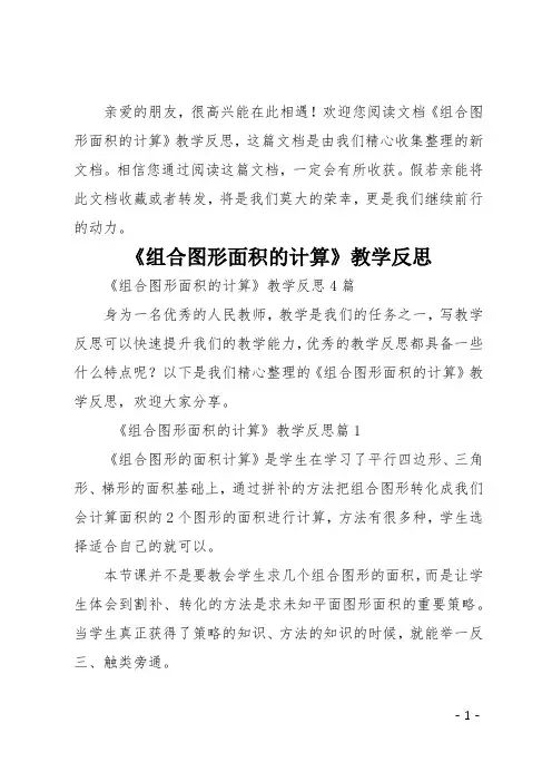 《组合图形面积的计算》教学反思