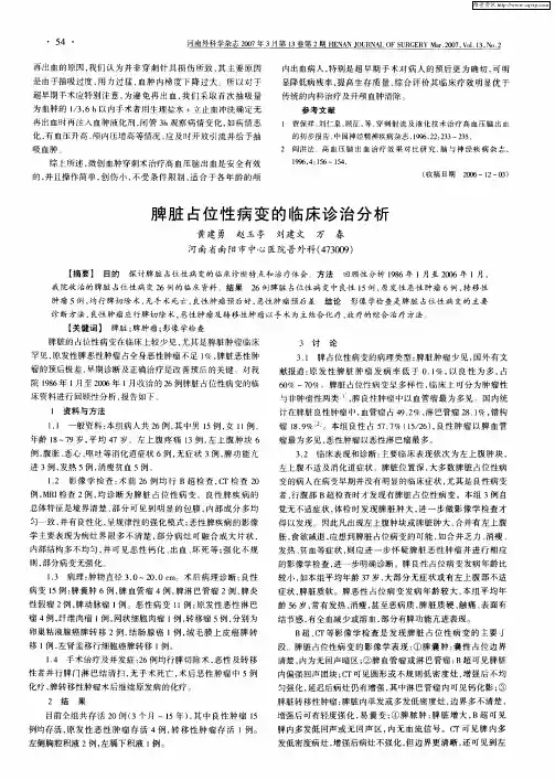 脾脏占位性病变的临床诊治分析