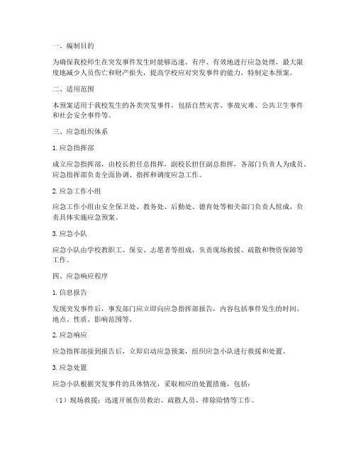 小学安全应急预案档案