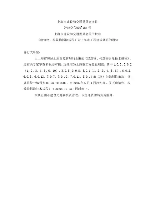DGJ08-70-2006上海市工程建设规范《建筑物、构筑物拆除规程》