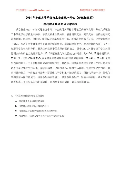 2014年高考新课标Ⅱ卷理科综合(化学部分)试题解析(精编版)(原卷版)