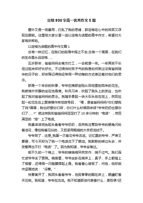 定格800字高一优秀作文5篇