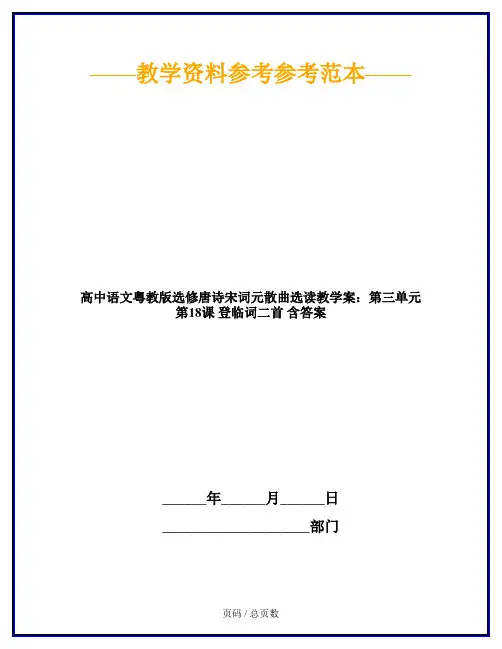 高中语文粤教版选修唐诗宋词元散曲选读教学案：第三单元 第18课 登临词二首 含答案