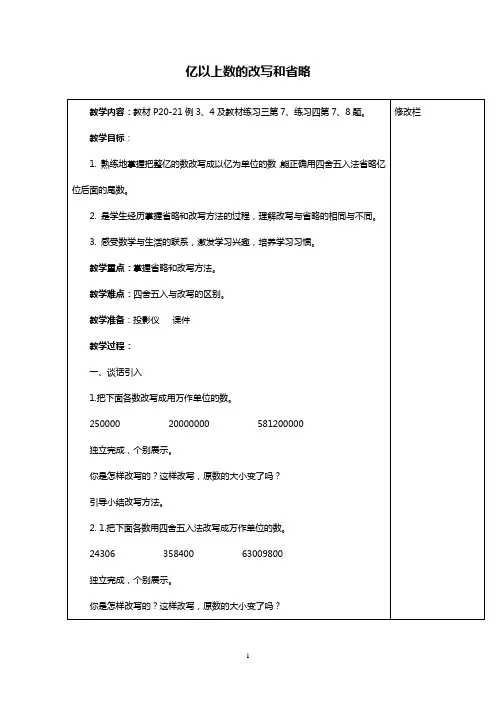 小学数学亿以上数的改写和省略教案