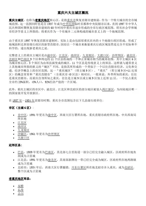 重庆六大主城区概况