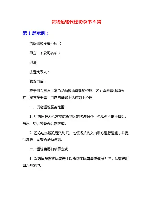 货物运输代理协议书9篇