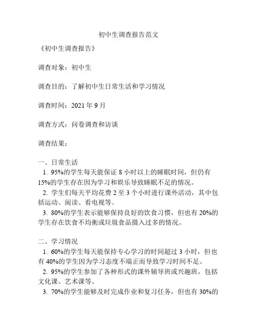初中生调查报告范文