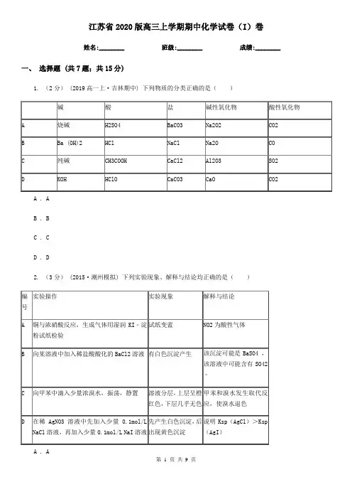 江苏省2020版高三上学期期中化学试卷(I)卷
