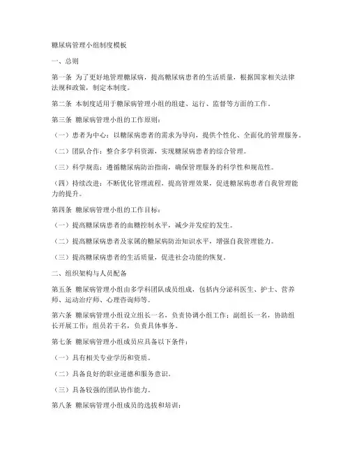 糖尿病管理小组制度模板
