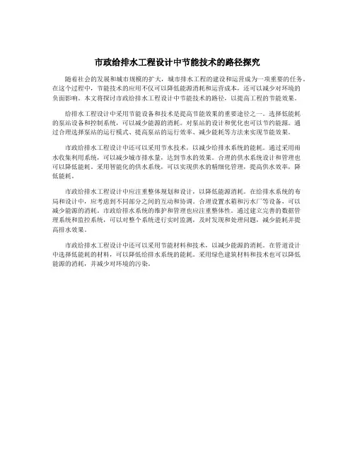 市政给排水工程设计中节能技术的路径探究