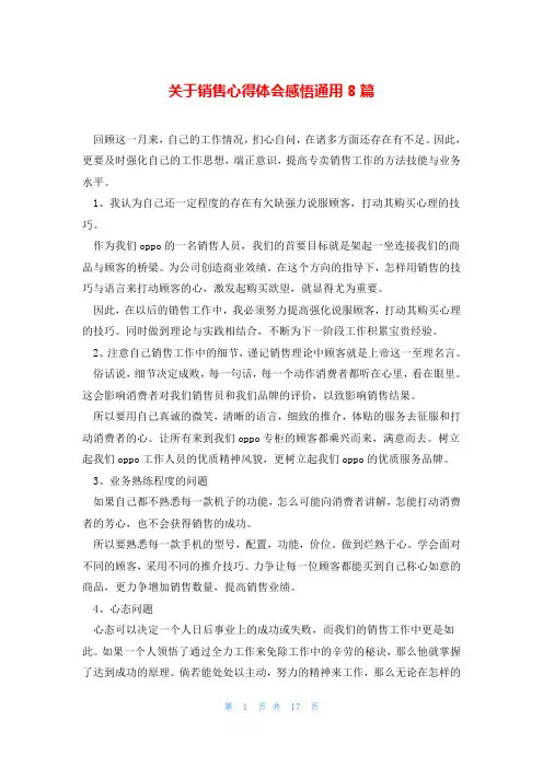 关于销售心得体会感悟通用8篇