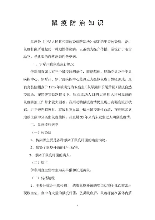 鼠疫防治知识