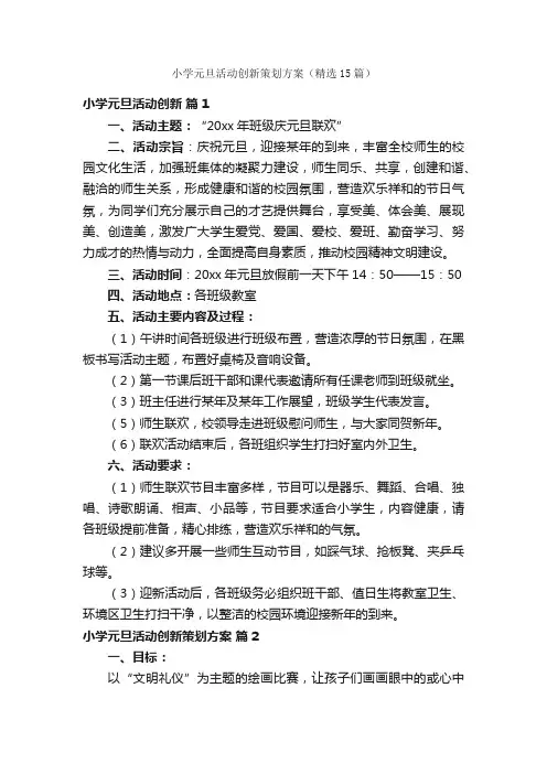 小学元旦活动创新策划方案（精选15篇）