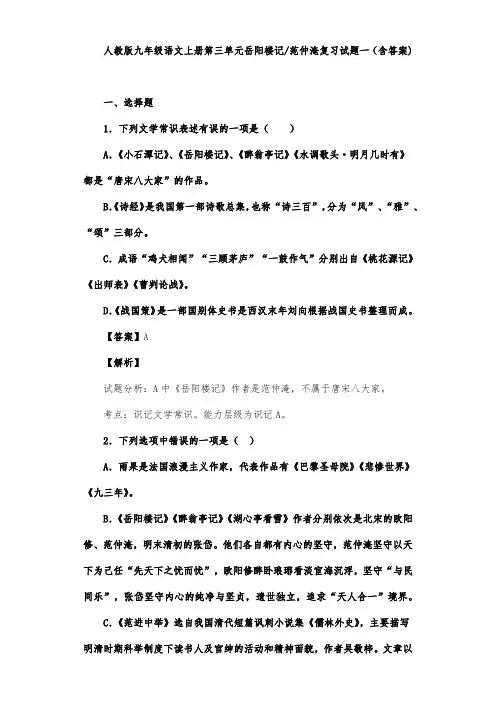 人教版九年级语文上册第三单元岳阳楼记范仲淹复习试题一(含答案) (1)