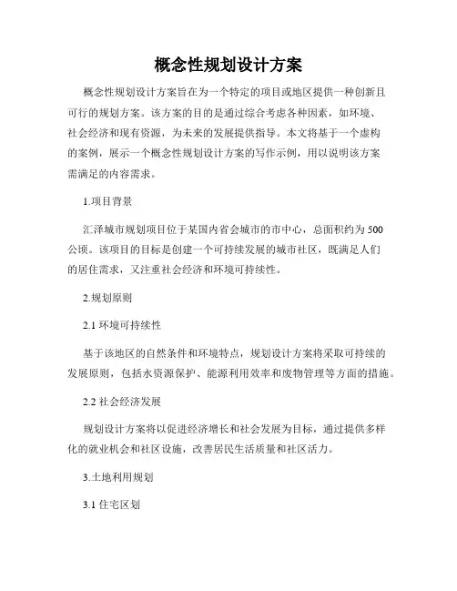 概念性规划设计方案
