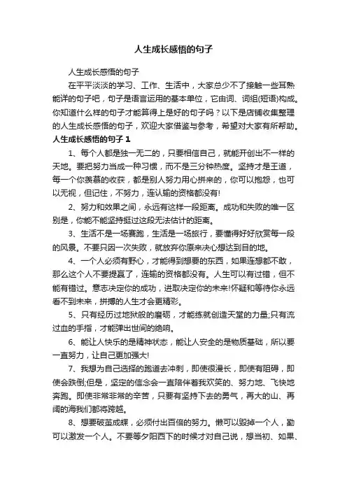 人生成长感悟的句子