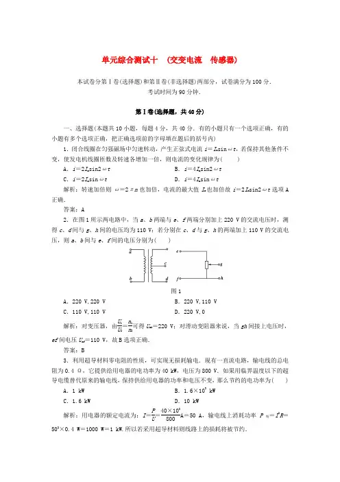 【红对勾】高考物理复习 单元综合测试10交变电流 传感器