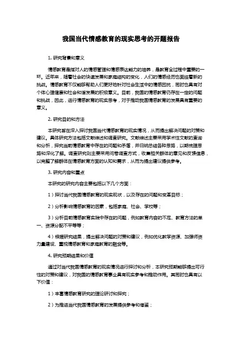 我国当代情感教育的现实思考的开题报告