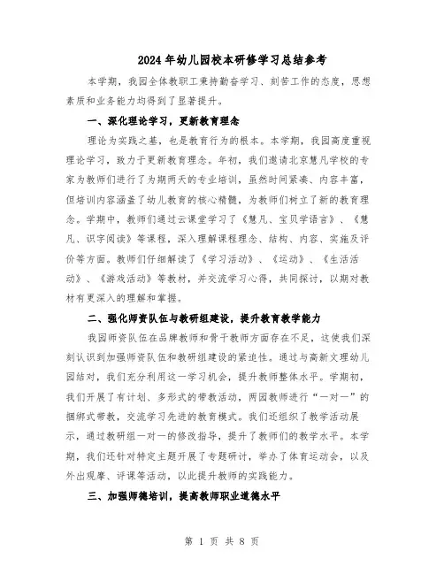 2024年幼儿园校本研修学习总结参考（5篇）