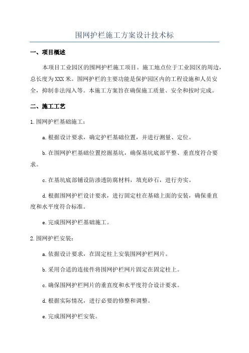 围网护栏施工方案设计技术标