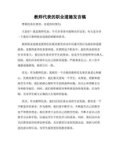 教师代表的职业道德发言稿