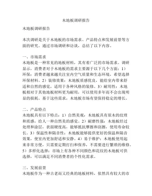 木地板调研报告