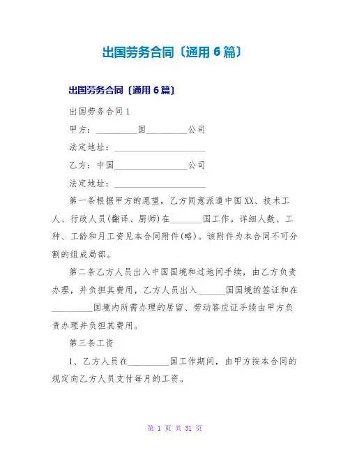 出国劳务合同(通用6篇)