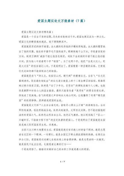 爱国主题议论文万能素材(7篇)