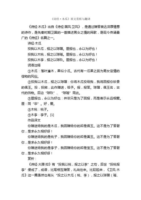 《诗经·木瓜》原文赏析与翻译