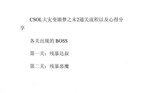 CSOL大灾变噩梦之末2通关流程以及心得分享
