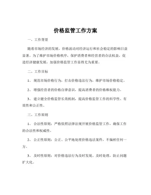 价格监管工作方案