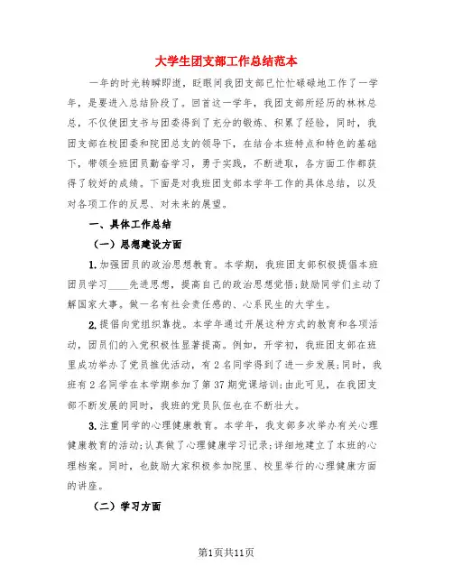 大学生团支部工作总结范本(4篇)