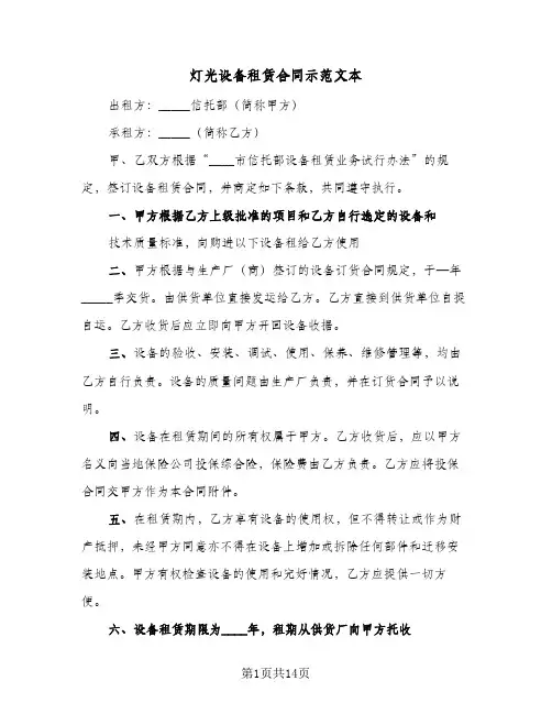 灯光设备租赁合同示范文本（6篇）