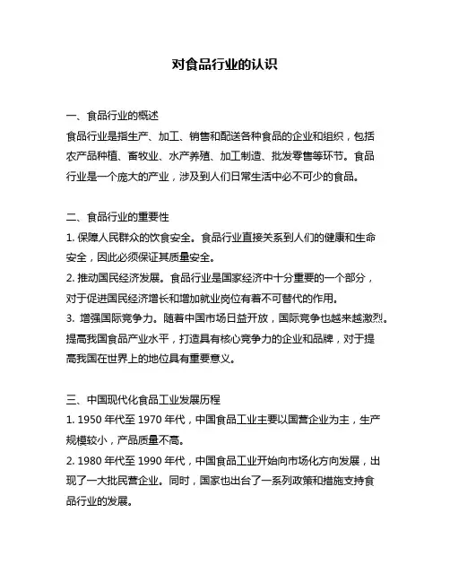 对食品行业的认识