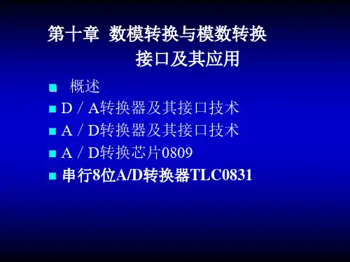 第10章_数模转换与模数转换接口及其应用