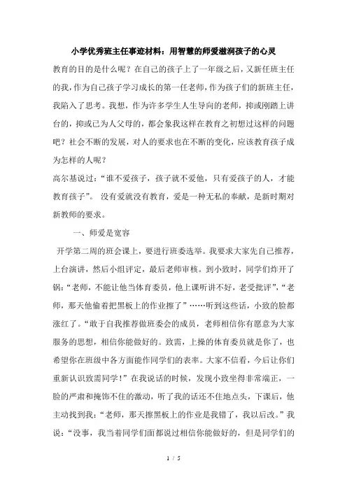 小学优秀班主任事迹材料：用智慧的师爱滋润孩子的心灵