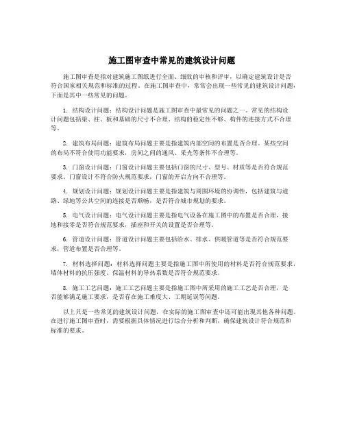 施工图审查中常见的建筑设计问题