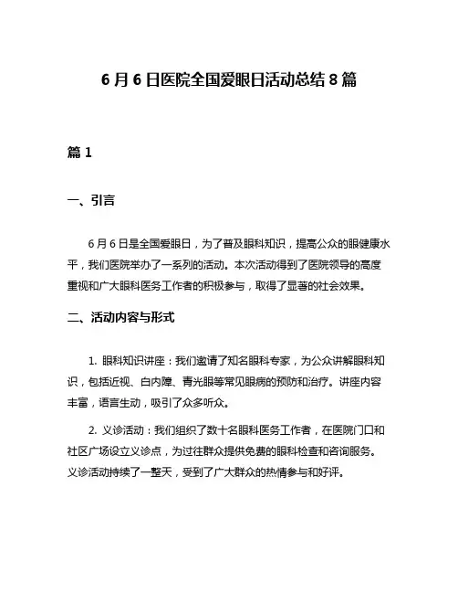 6月6日医院全国爱眼日活动总结8篇